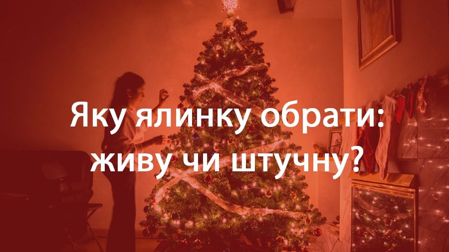 Штучна чи жива ялинка? - фото 1