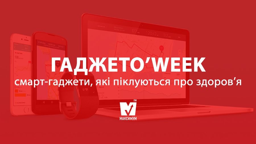 Смарт-гаджети, які піклуються про здоров'я - фото 1