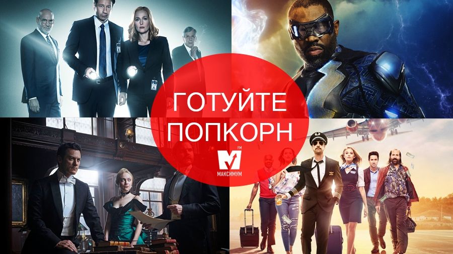 найкрутіші серіали січня 2018 - фото 1