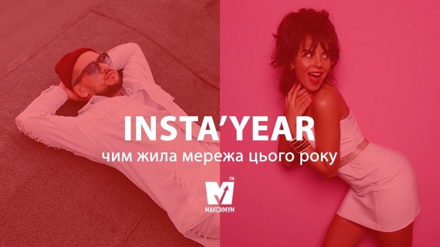 Найкращі та найпопулярніші фото українських зірок у 2017 році