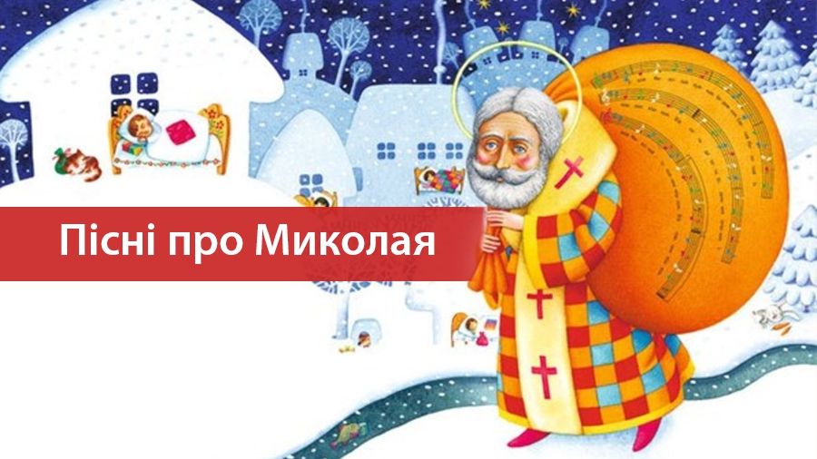 Пісні про Святого Миколая: слухати найкращі українські композиції