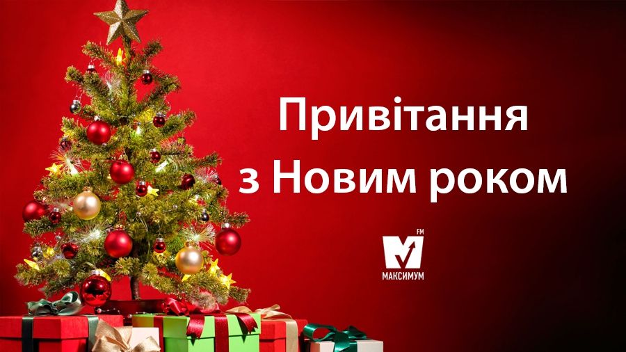 Привітання з Новим роком: прикольні новорічні вітання