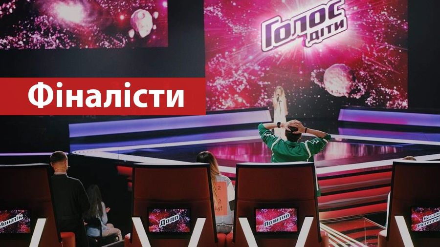 Голос.Діти: стали відомі імена всіх фіналістів шоу