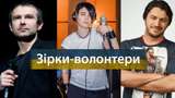 Респект! П'ять українських зірок-волонтерів, які допомагають армії