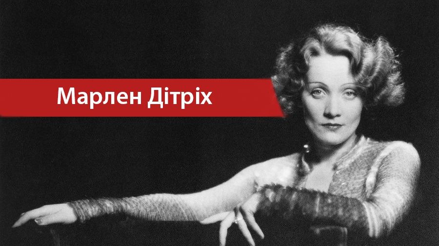 Марлен Дітріх стала легендою кіно - фото 1