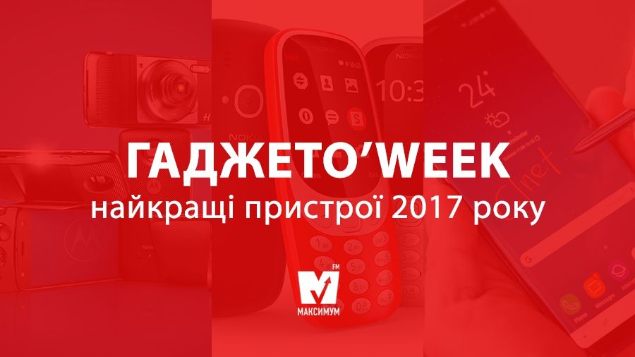 Найкращі гаджети 2017 року - фото 1