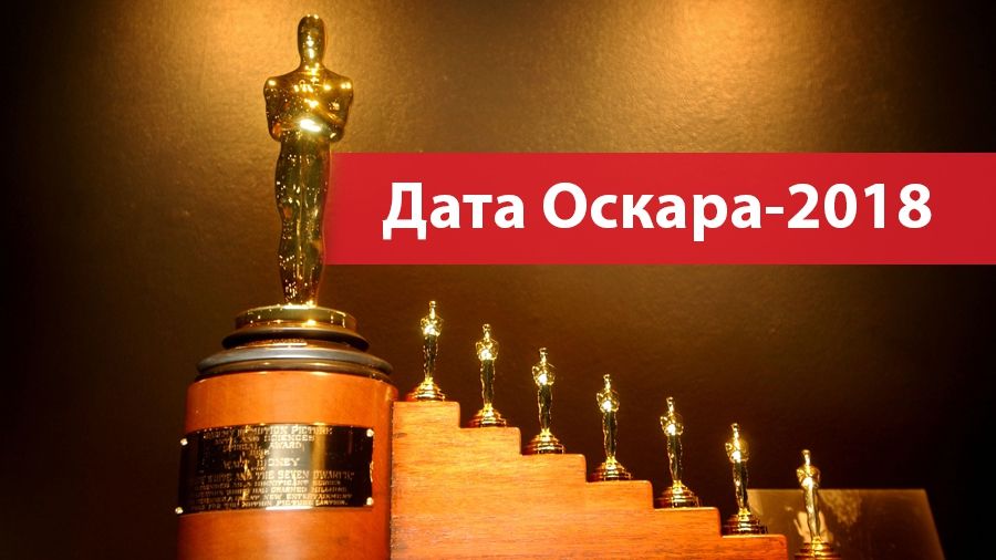 Оскар 2018: офіційна дата проведення премії