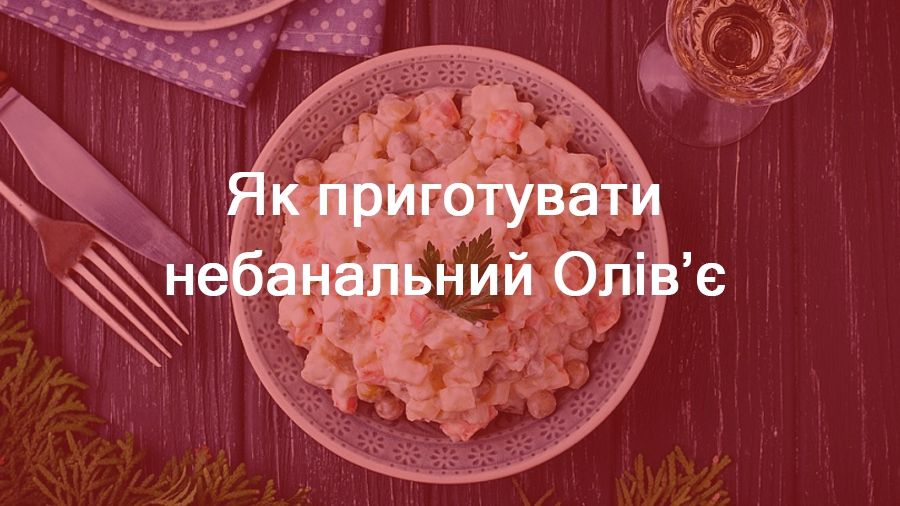 П&#039;ять простих рецептів салату Олів&#039;є для вашого новорічного столу