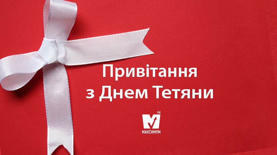 Тетянин день: красиві привітання з Днем ангела