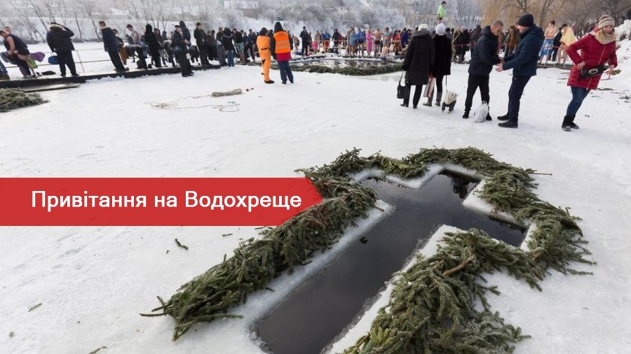 Привітання з Йорданом: красиві вітання на Водохреще