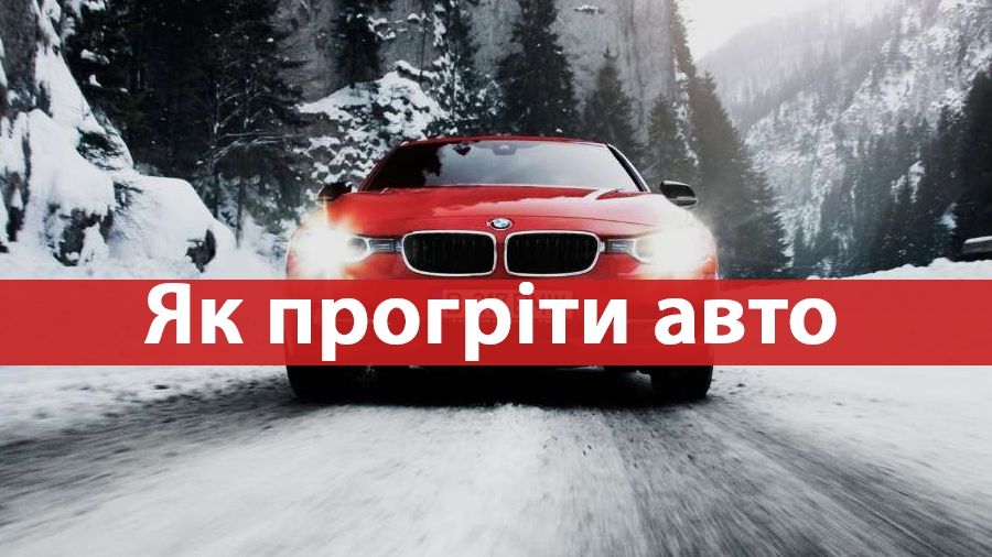 Корисна інструкція, як правильно прогрівати машину взимку