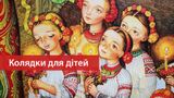 Колядки для дітей – 20 найкращих українських пісень на Різдво – тексти і відео