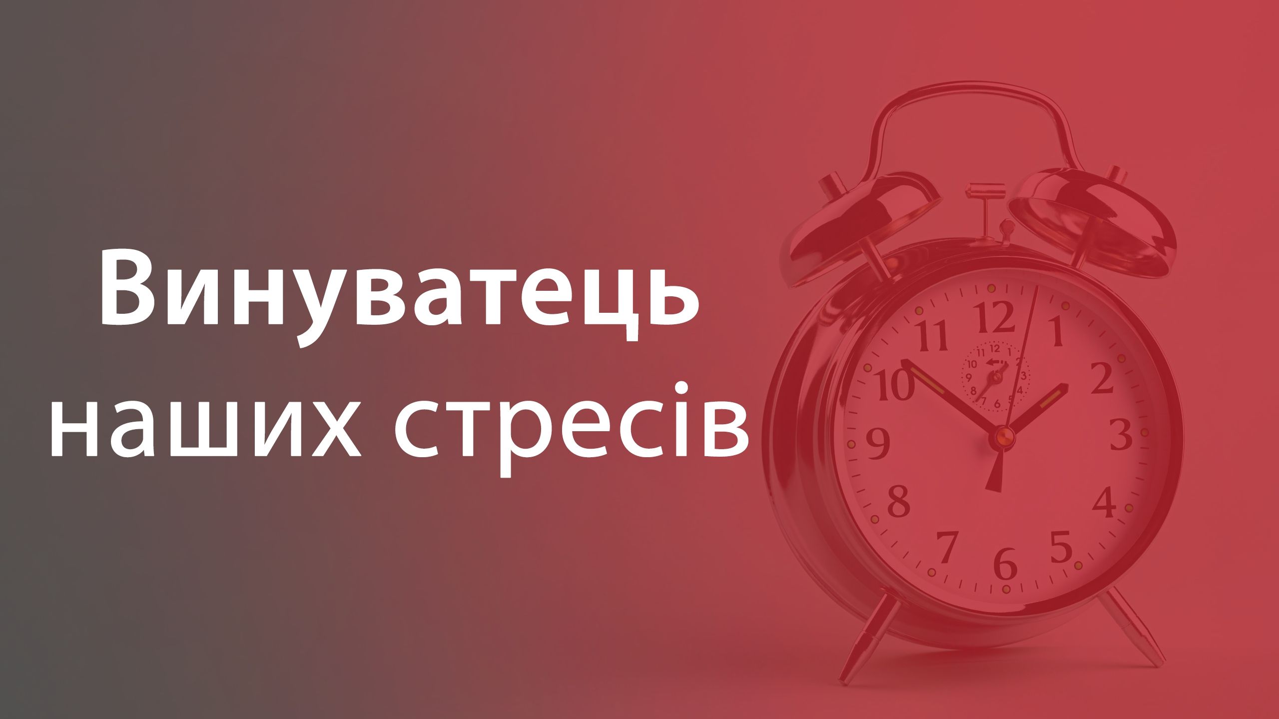 Учені пояснили, чому будильник – справжнє зло - фото 1