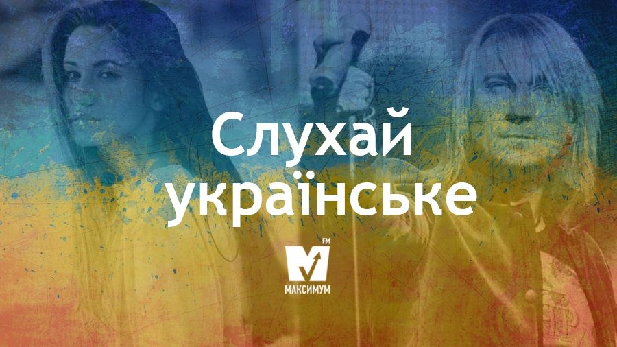 Слухайте нові українські пісні! - фото 1