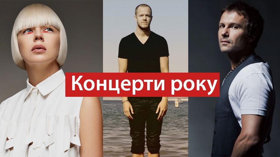 Найочікуваніші концерти 2018 року в Україні, які не можна пропустити