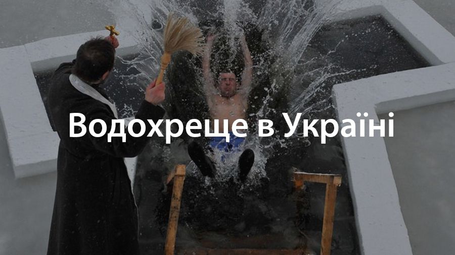 Хрещення Господнє: що не можна робити на Водохреще 2019