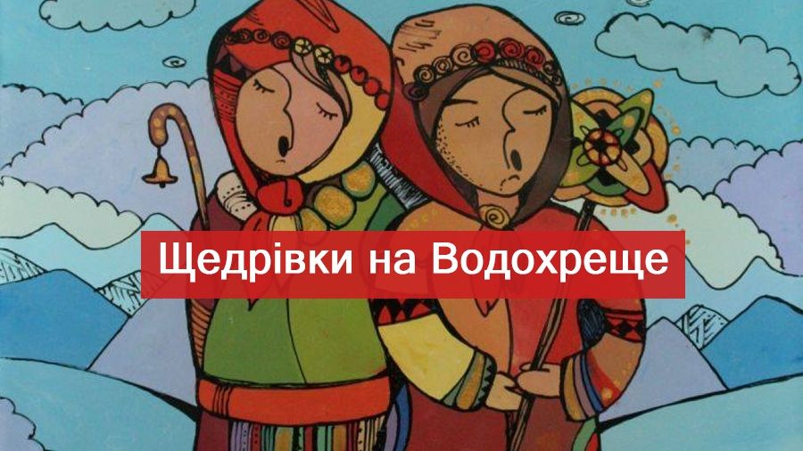Щедрівки на Йордана: українські пісні на Водохреще 2022 (тексти)
