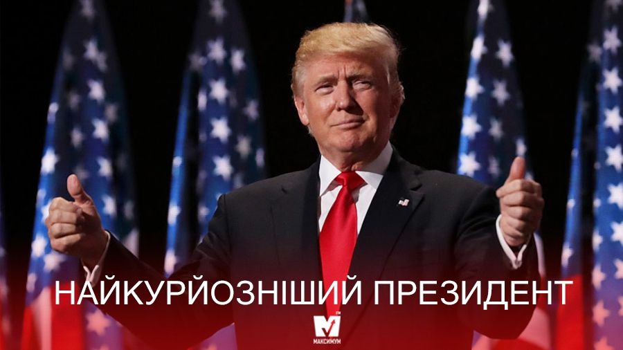 Рік президентства Трампа: конфузи, які насмішили увесь світ