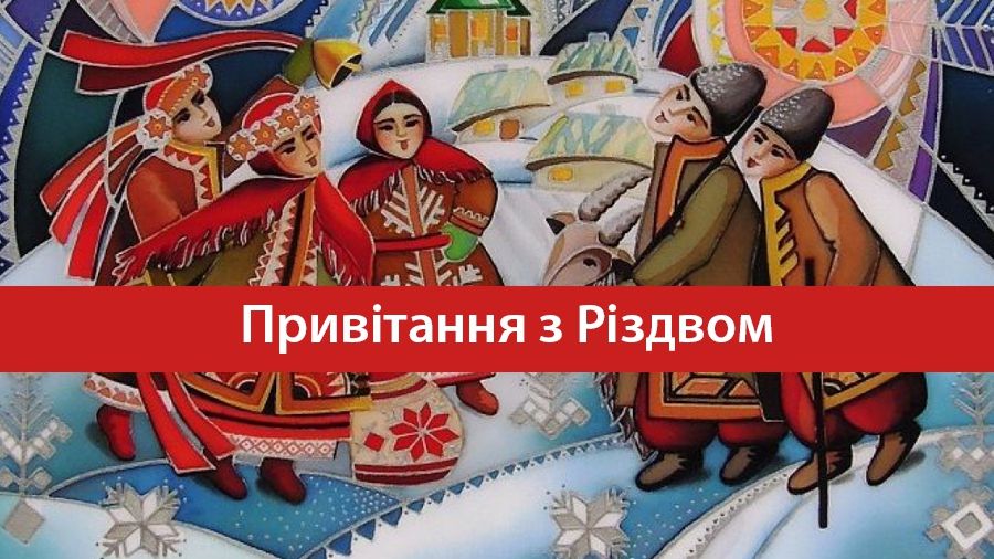 Красиві привітання з Різдвом Христовим для ваших рідних