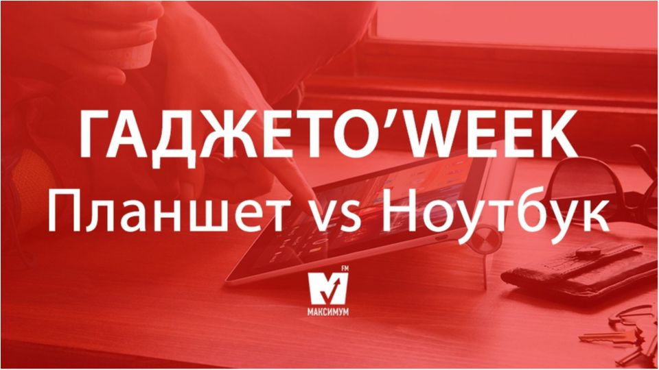 Ось чому планшет не замінить вам ноутбук