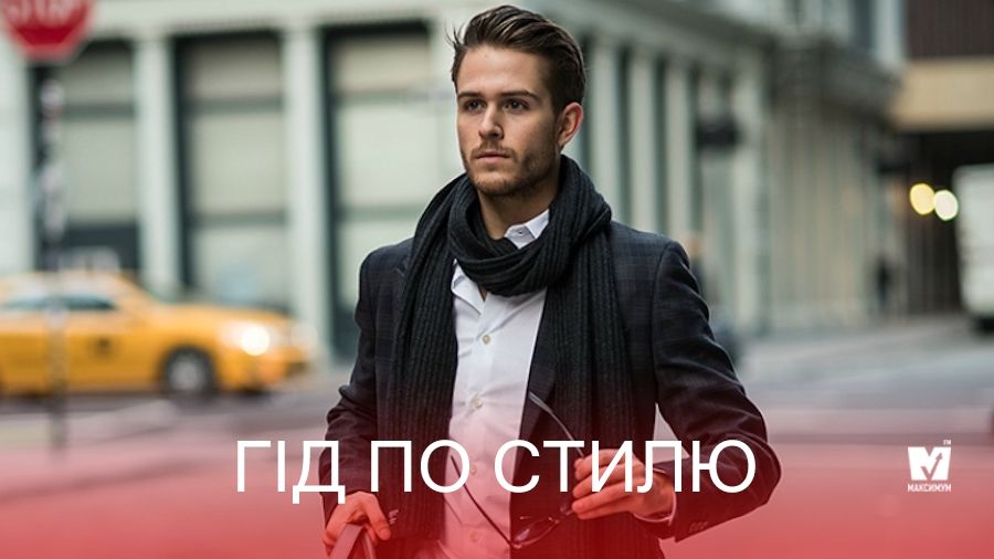 Як і з чим носити чоловічий шарф - фото 1