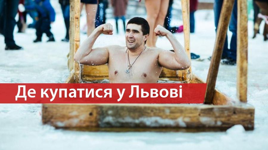 Хрещення Господнє: де купатися у Львові в ополонці на Водохреще
