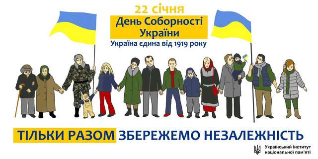 День Соборності України - фото 221247