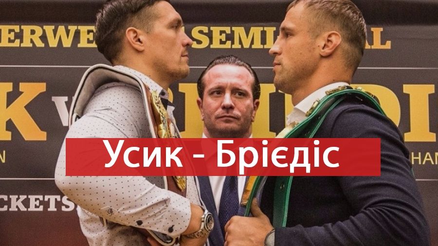 Усик – Брієдіс: коли і де дивитися бій непереможних чемпіонів