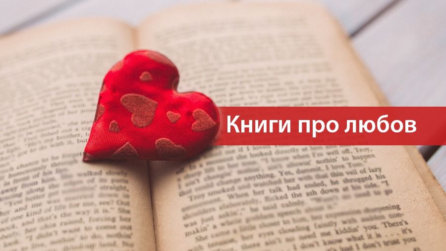 Книги про кохання для вашого настрою - фото 1