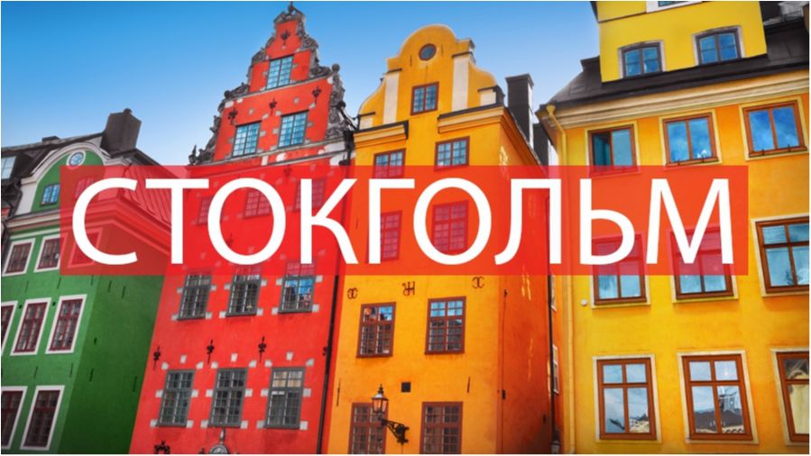 Чарівне метро та найкраща випічка: це змусить вас відвідати Стокгольм