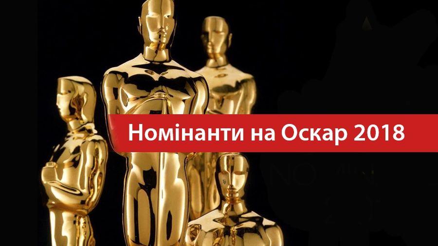 Дізнайтеся імена номінантів на Оскар 2018 - фото 1