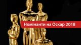Оскар 2018: усі номінанти на найпрестижнішу кінопремію в світі