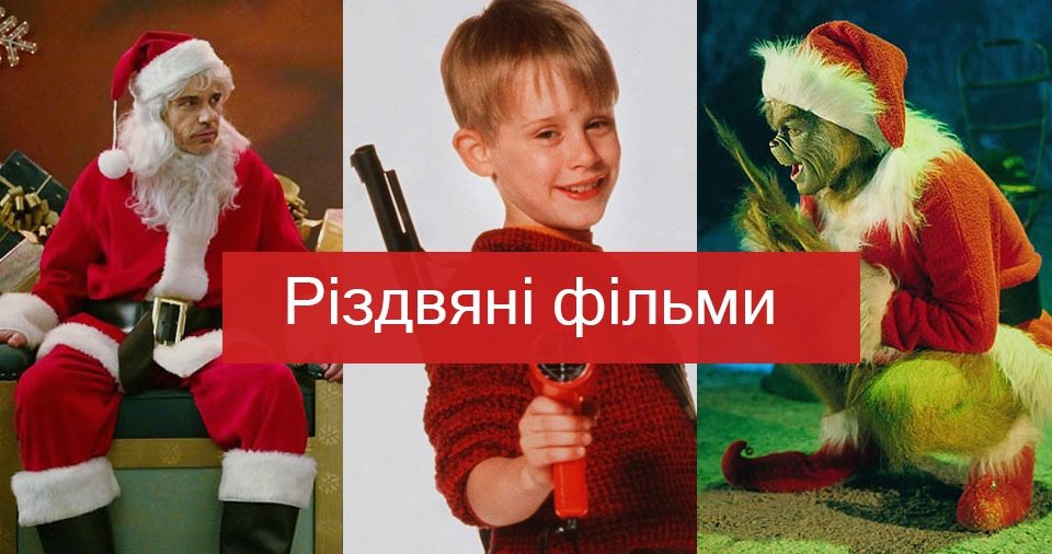 Найкращі фільми про Різдво - фото 1