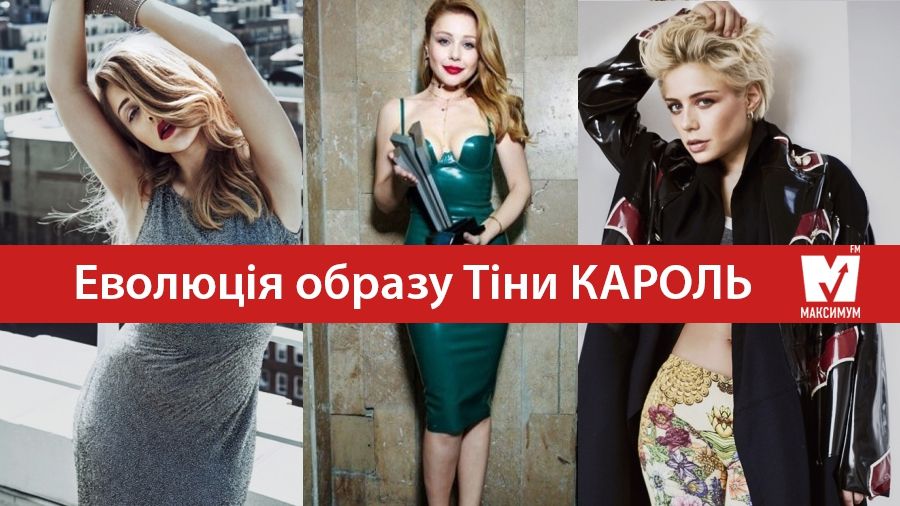 Як змінювався образ Тіни Кароль: ефектні фото