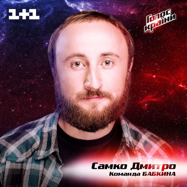 Дмитро Самко - фото 223882