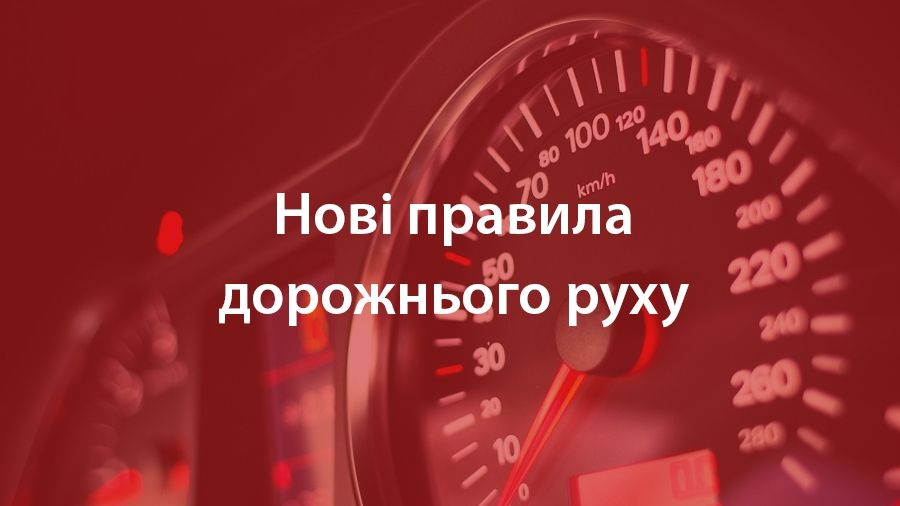 Зміни до правил дорожнього руху - фото 1