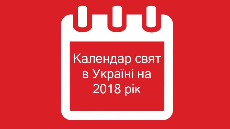 Вихідні дні 2018 в Україні - фото 1