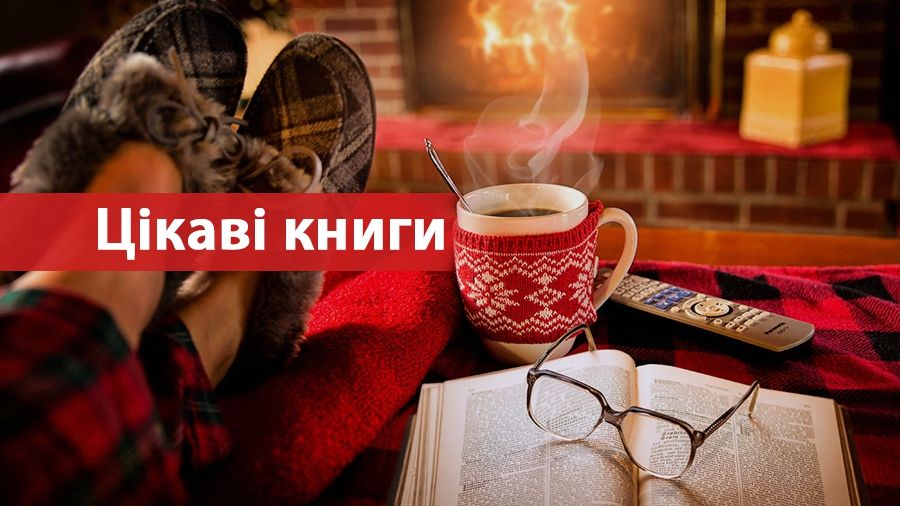 5 "нетрадиційних" книжок, з якими не занудьгуєш