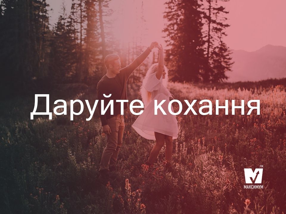 Романтичні пісні від українських сучасних виконавців - фото 1