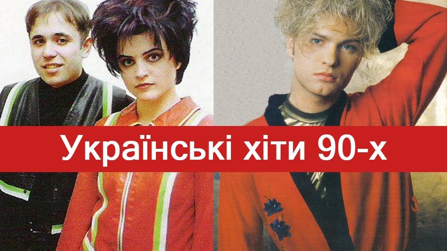 Співаймо улюблені українські хіти 90-х разом! - фото 1