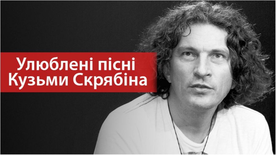 Нумо слухати зворушливі пісні Кузьми Скрябіна! - фото 1