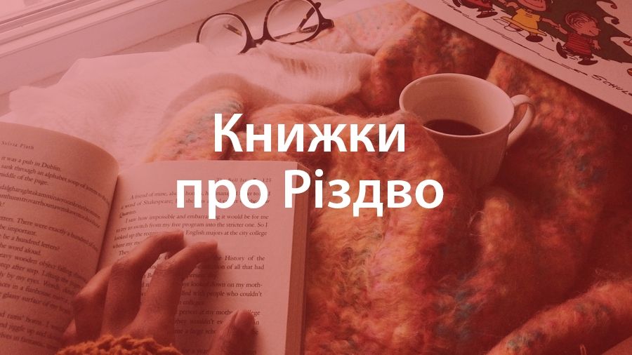 5 книг, які допоможуть повірити в різдвяне диво