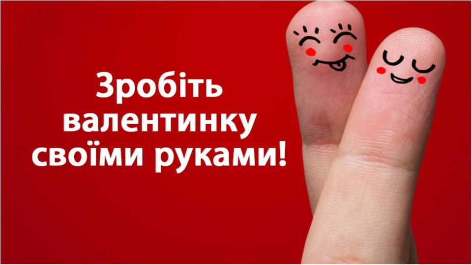 Цікаві ідеї для валентинок на День закоханих - фото 1