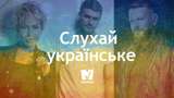 Максимум українського! 10 нових пісень, які варті уваги