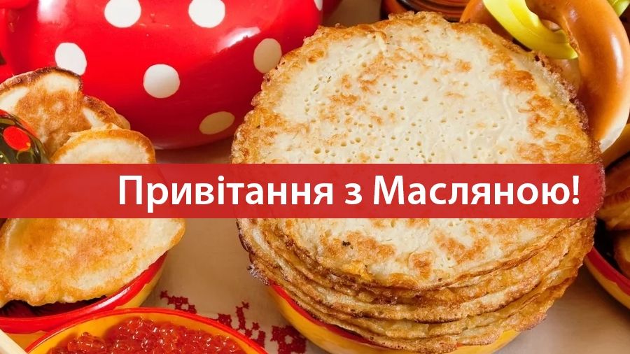 Масляна 2025 - красиві привітання - фото 1
