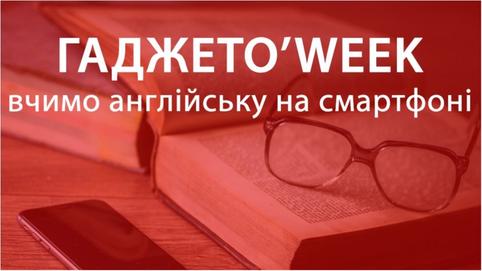 10 хвилин на день: вивчаємо англійську мову на смартфоні - фото 1