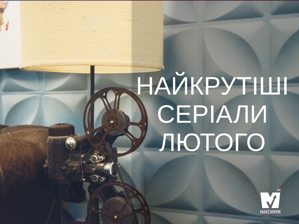 Найкращі серіали лютого, які ви могли пропустити - фото 1