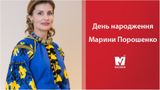 Марині Порошенко – 58! Цікаві факти про колишню першу леді України