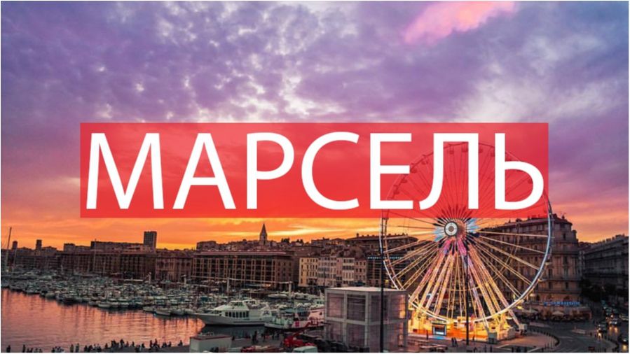 10 фото, які змусять вас відвідати Марсель