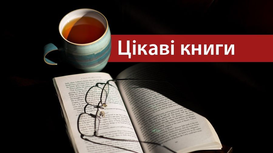 5 книг, які допоможуть зрозуміти історію